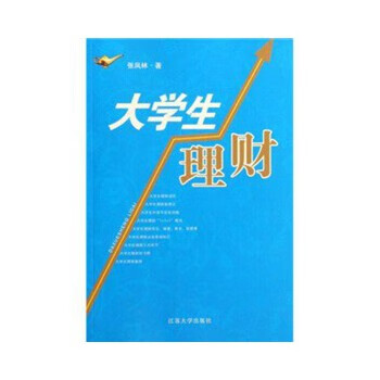 大学生理财 9787811300840 张凤林 江苏大学出版社