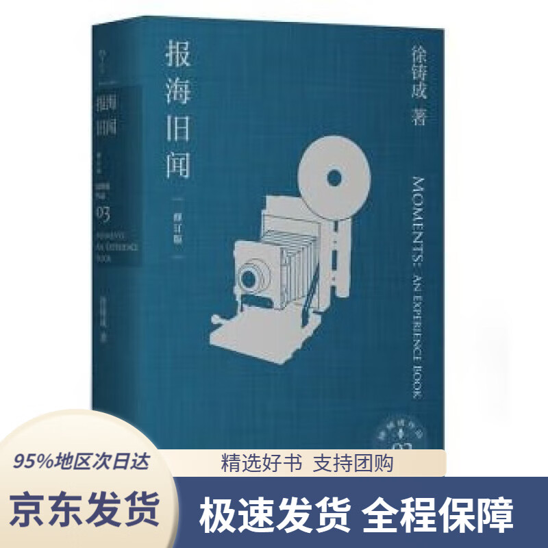 【新华书店正版】报海旧闻(修订版)