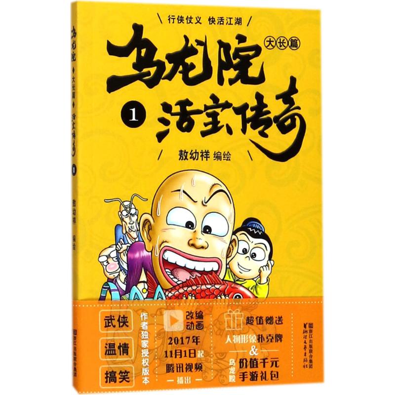 乌龙院大长篇(1)