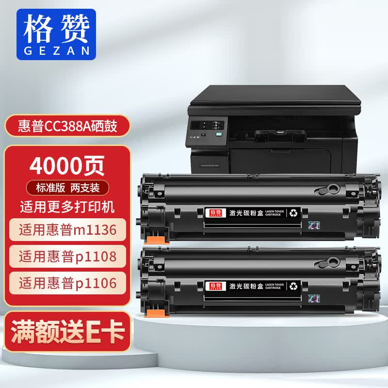 格赞388a硒鼓cc388a适用惠普HP m1136硒鼓p1108 p1106 m126a m1213nf m1216nfh碳粉88a打印机墨盒粉盒2支装怎么样,好用不?
