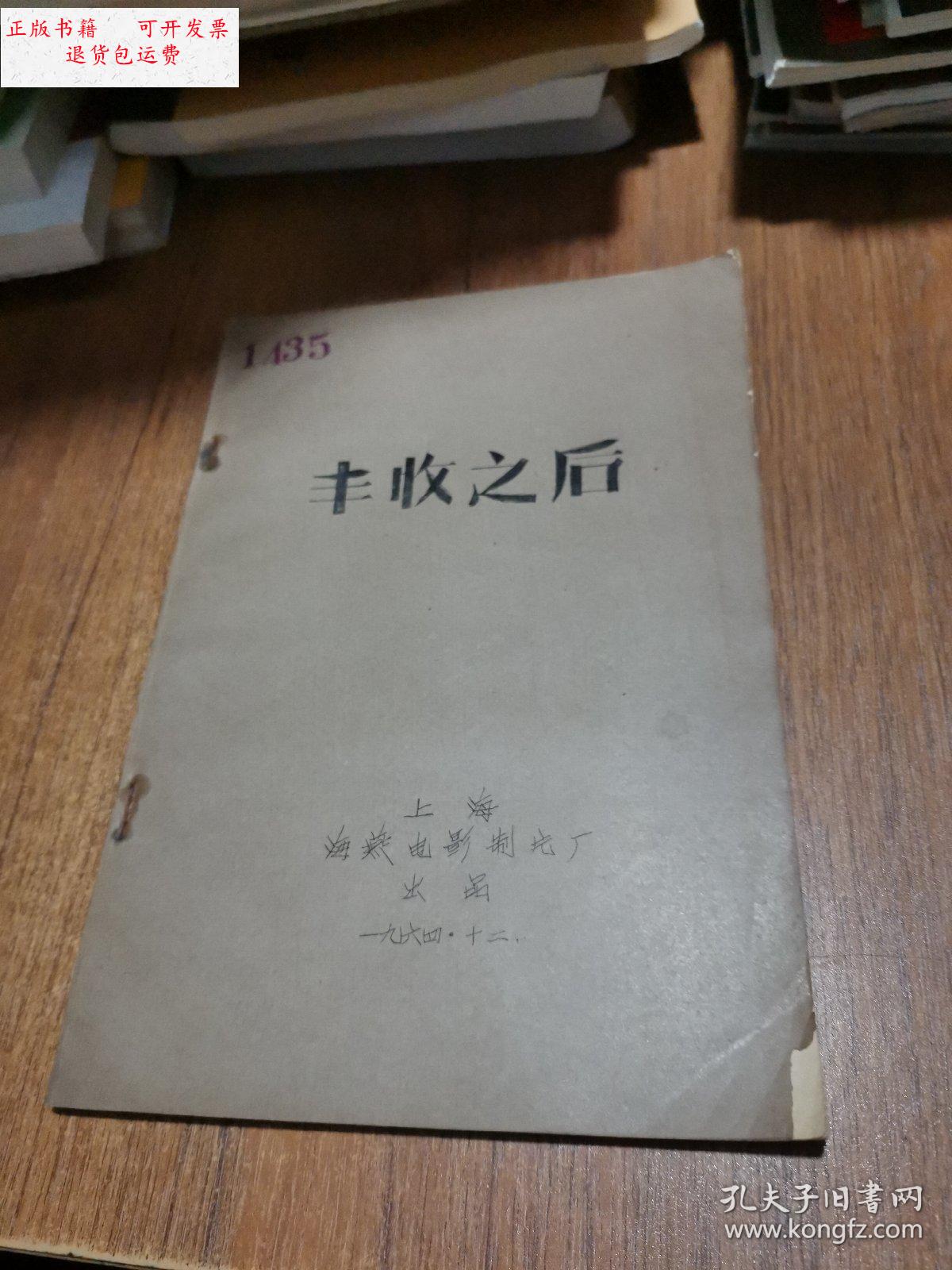 【二手9成新】丰收之后 完成台本(油印) /上海海燕电影制片厂 上海