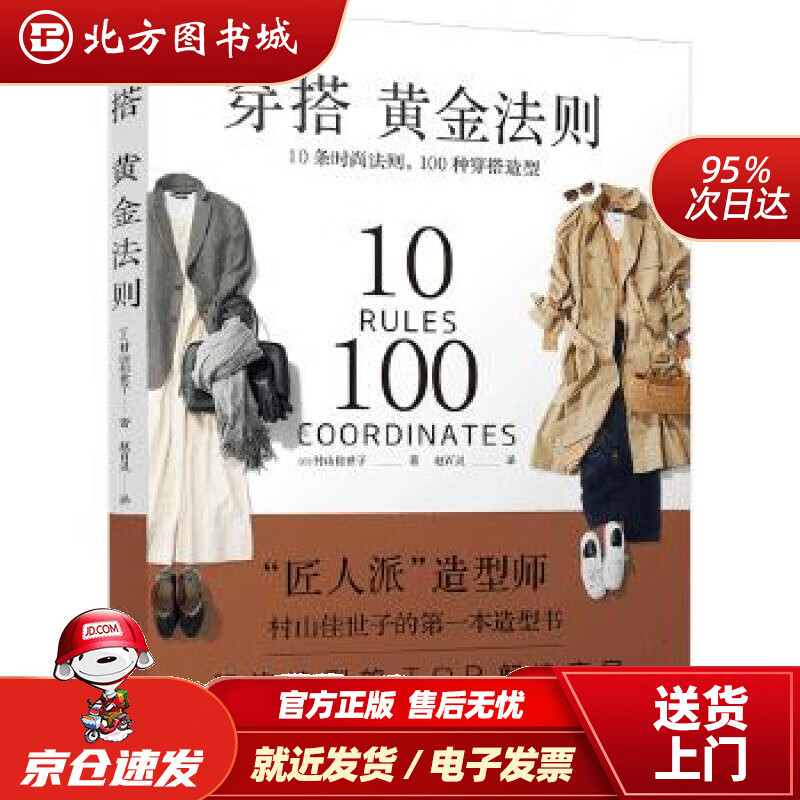【正版现货】穿搭黄金法则：10条时尚法则100种穿搭造型［日］村山佳世子著赵百灵译书中缘出品 北方图书城