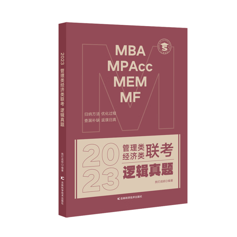 2023《管理类经济类联考：逻辑真题》