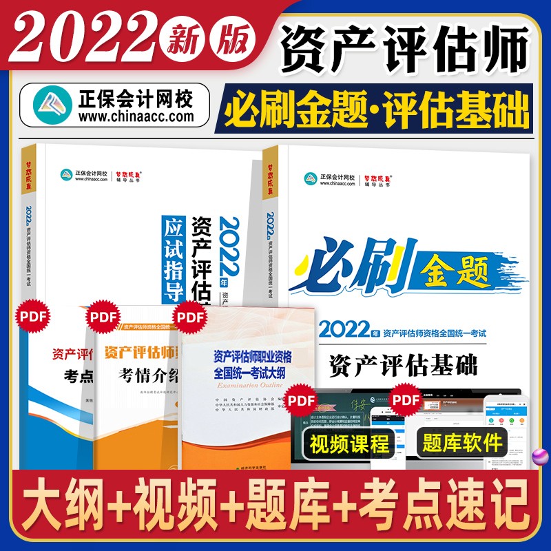 2023新版现货】正保会计网校资产评估师考试教材辅导书基础相关知识实务一二必刷金题应试指导全套搭官方历年 资产评估基础 2本