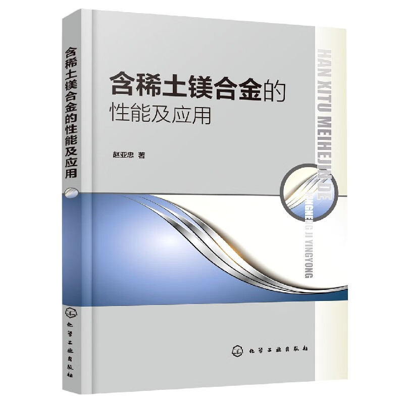 含稀土镁合金的性能及应用