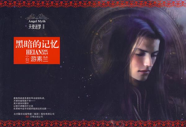 天使迷梦Ⅱ:黑暗的记忆 游素兰 著 万卷出版公司