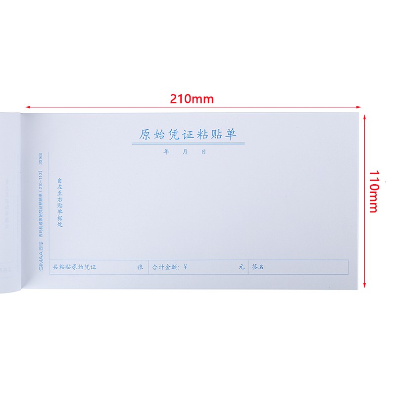 西玛(simaa)3016 优选原始凭证粘贴单报销单据粘贴单 210*110mm50页