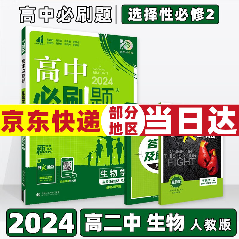 2024高中必刷题高二选择性必修二/三选修二/三语文数学英语物理化学生物政治历史地理全套高二中/下册练习册选择性必修第二/三册配狂K重点 生物选修二人教版 同步课本教辅资料书训练练习册