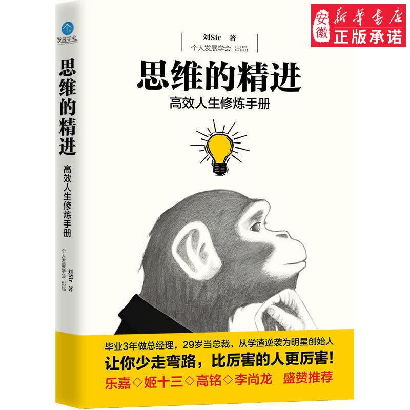 思维的精进 刘sir 著