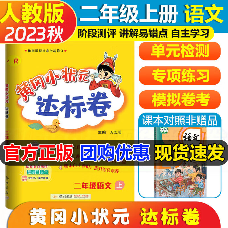 2023秋新版黄冈小状元二年级上册试卷语文数学部编人教版北师版小学2