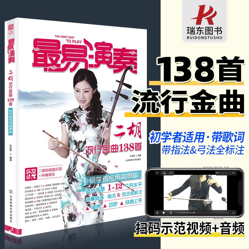 正版易演奏二胡流行金曲138首 二胡曲谱大全简易版影视流行歌曲初学者入门胡琴零基础自学曲谱琴谱乐谱