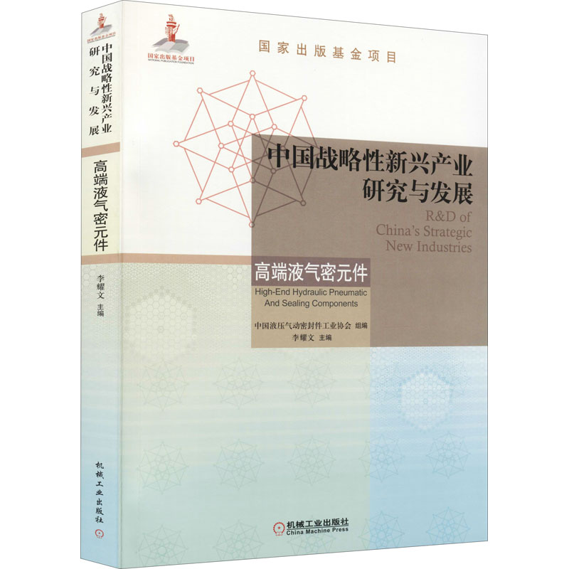 中国战略性新兴产业研究与发展 高端液气密元件 图书