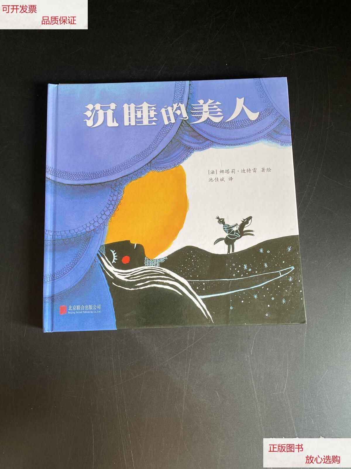 【二手9成新】影子剧院:沉睡的美人(精装本) /娜塔莉·迪特雷 北京