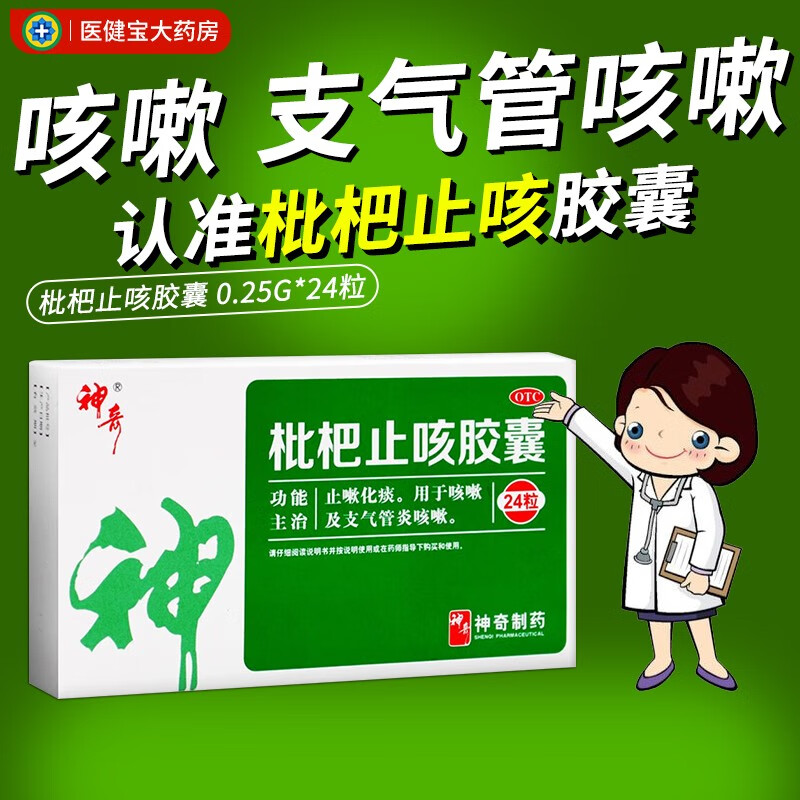神奇 枇杷止咳胶囊 0.25g*24粒 止嗽化痰 用于咳嗽及支气管炎咳嗽 1盒