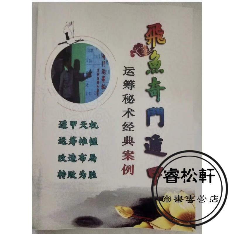 飞鱼奇门遁甲运筹秘术经典案例417例 现