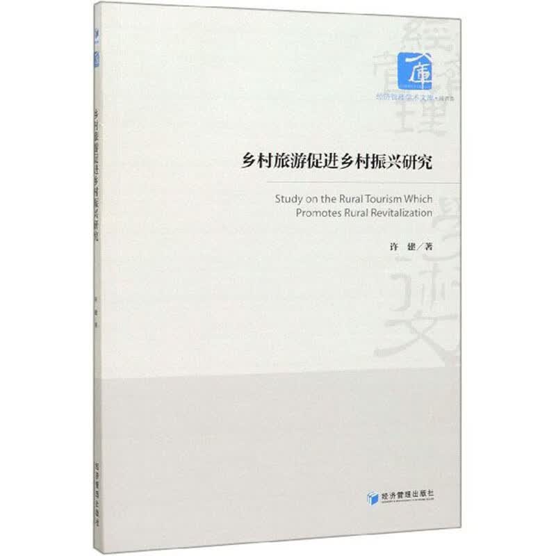 乡村旅游促进乡村振兴研究/经济管理学术文库