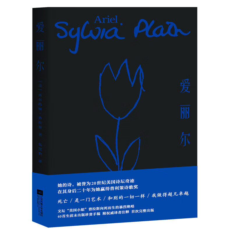 爱丽尔 [美]希尔维娅·普拉斯著,包慧怡译,果麦文化 江苏凤凰文艺出版社 9787559439154