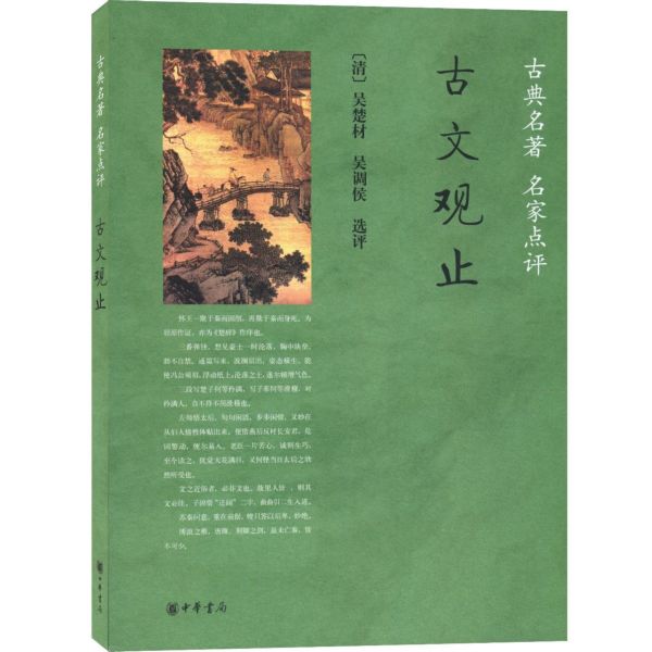 古文观止(古典名著名家点评)