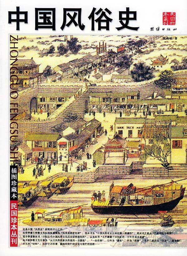 中国风俗史 张亮采 著【正版书】