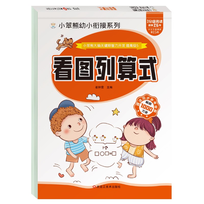 小笨熊大脑关键期智力开发 看图列算式 学前教育 幼升小数学练习册 幼儿园(中国环境标志产品 绿色印刷)