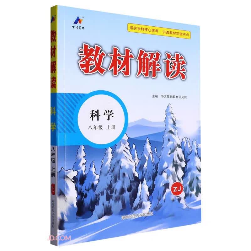 科学(8上ZJ)/教材解读
