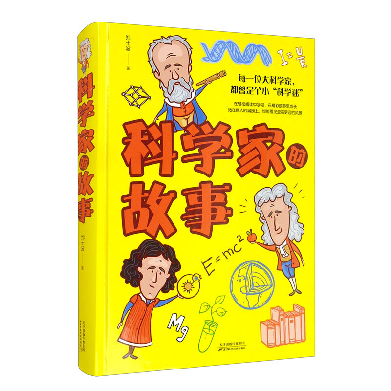 科学家的故事(少儿金典·小博士成长宝库)