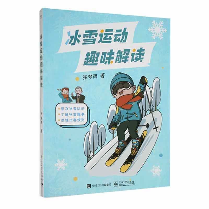 全新现货 冰雪运动趣味解读 9787121417580 张梦雨 电子工业出版社 运动/健身
