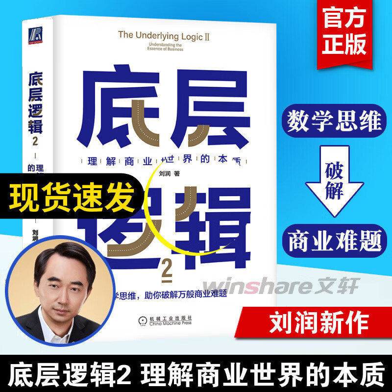 底层逻辑2 刘润2022新作 理解商业世