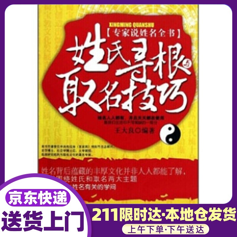 姓氏寻根与取名技巧 王大良 著 气象出版社