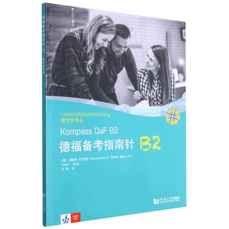 德福备考指南针B2教学参考书