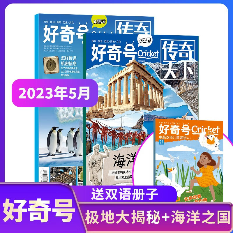 每月3册【单期订阅】现货包邮 好奇号杂志 2022/2023年1/2/3/4/5/6/7/8/9/10/11月期数自选 Cricket Media版权合作 杂志铺正版 每月3册 2023年5月 极地大