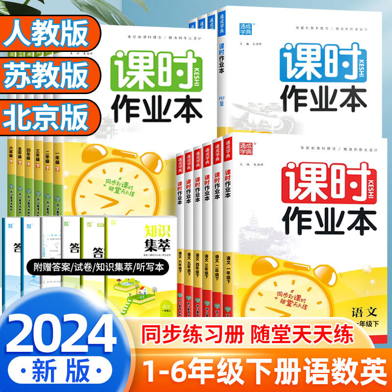 2024版通城学典课时作业本一二三四五六年级下册语文数学英语人教 一年级下册 语文人教版