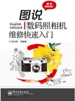 图说数码照相机维修快速入门,张兴伟等编,电子工业出版社,9787121194917
