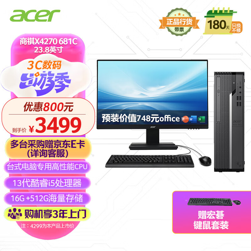 宏碁（acer）商祺X4270 681C 23款商用办公电脑台式主机 (酷睿13代i5-13400 16G 512G)  23.8英寸显示器套机