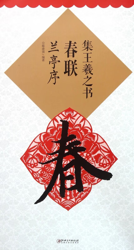 集王羲之书春联(兰亭序)
