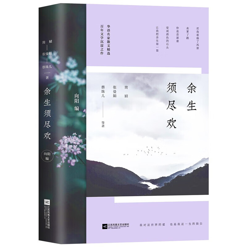余生须尽欢（简嫃等华语名家散文精选）