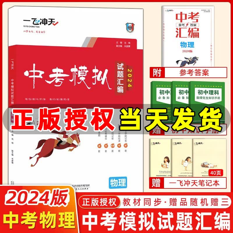 【现货】2024版一飞冲天中考模拟试题汇编物理天津六年中考真题2023年各区县模拟期末质量调查结课试卷 2024天津中考物理怎么看?