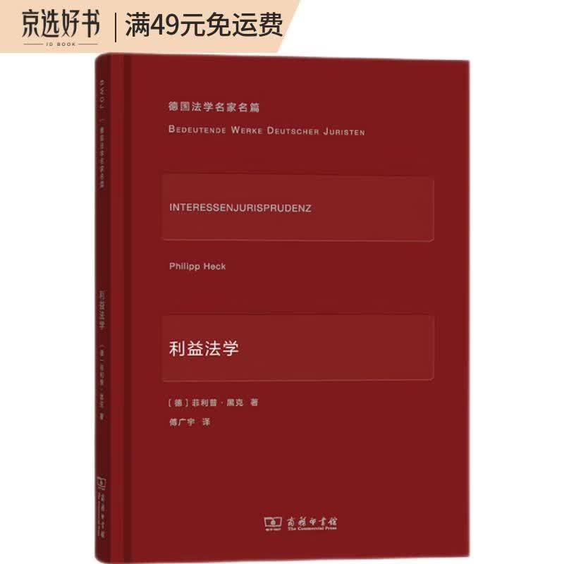 利益法学/德国法学名家名篇