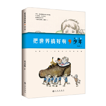 把世界搞好啊，少年