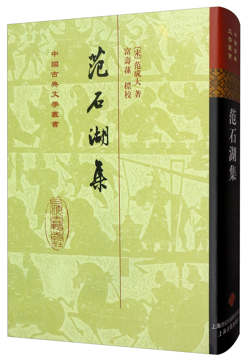 范石湖集/中国古典文学丛书·精装