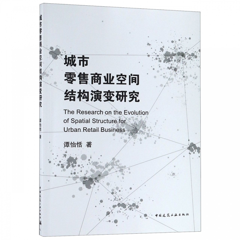 城市零售商业空间结构演变研究