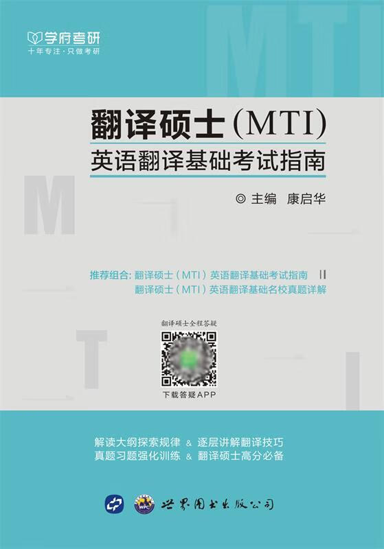 翻译硕士 世界图书出版公司 9787519235888