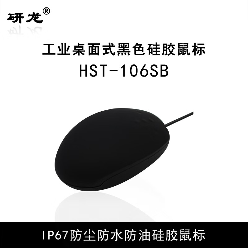 研龙工业工控硅胶鼠标HST-106SB（共公室外用密封、普通鼠标样子，IP65/IP67防尘防水） 黑色 USB标准接口-扁口