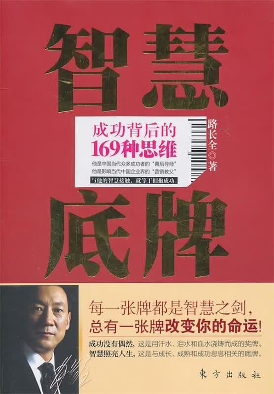 智慧底牌 路长全【正版书】