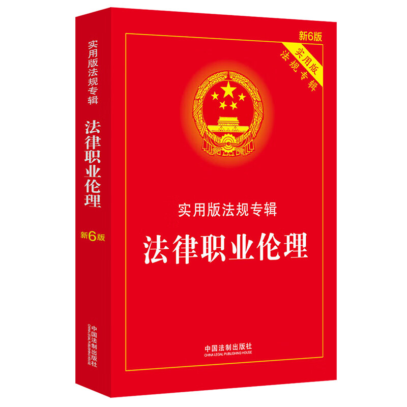 伤残鉴定与赔偿：实用版法规专辑（新6版） 法律职业伦理（新6版）