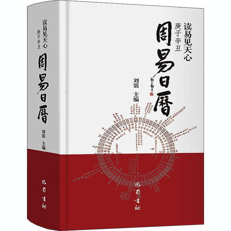 读易见天心-庚子辛丑《周易》日历 978