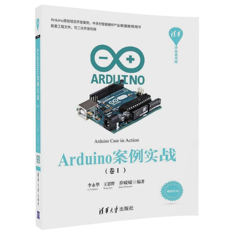 Arduino案例实战【好书,下单速发】