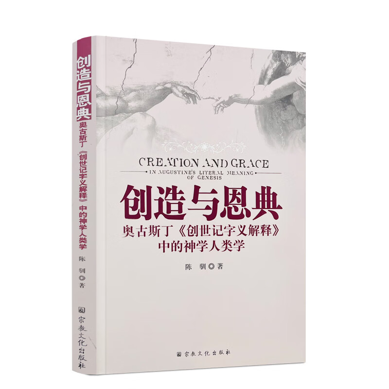 包邮正版 创造与恩典 陈驯著 宗教文化出版社182页160千字