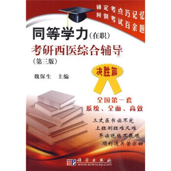 同等学力考研西医综合辅导：决胜篇 魏保生 编【正版】