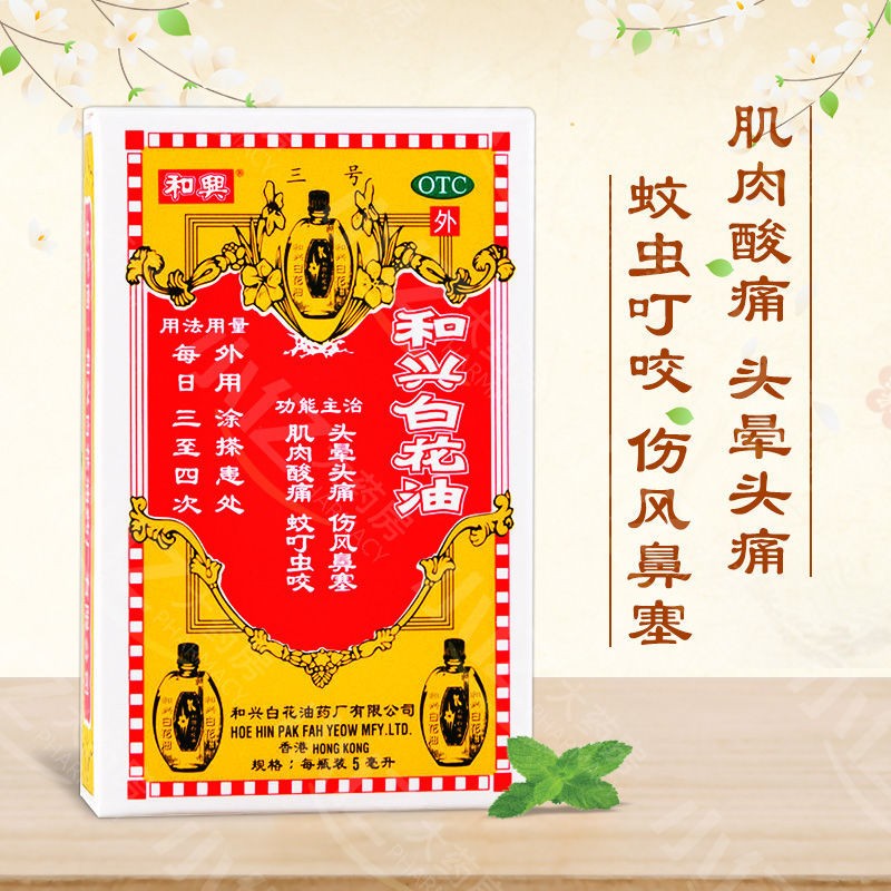 和興白花油 5ml 24本 ボディオイル 万能オイル 万能油 香港 大決算セール 24本